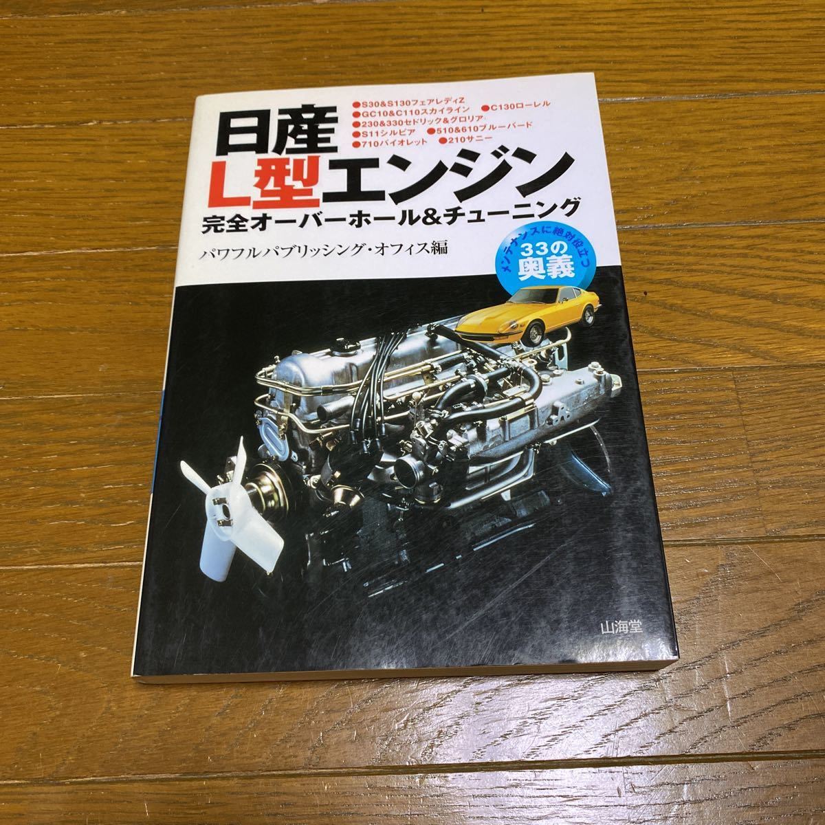 完全オーバーホール＆チューニング 日産L型エンジン 日産 完全
