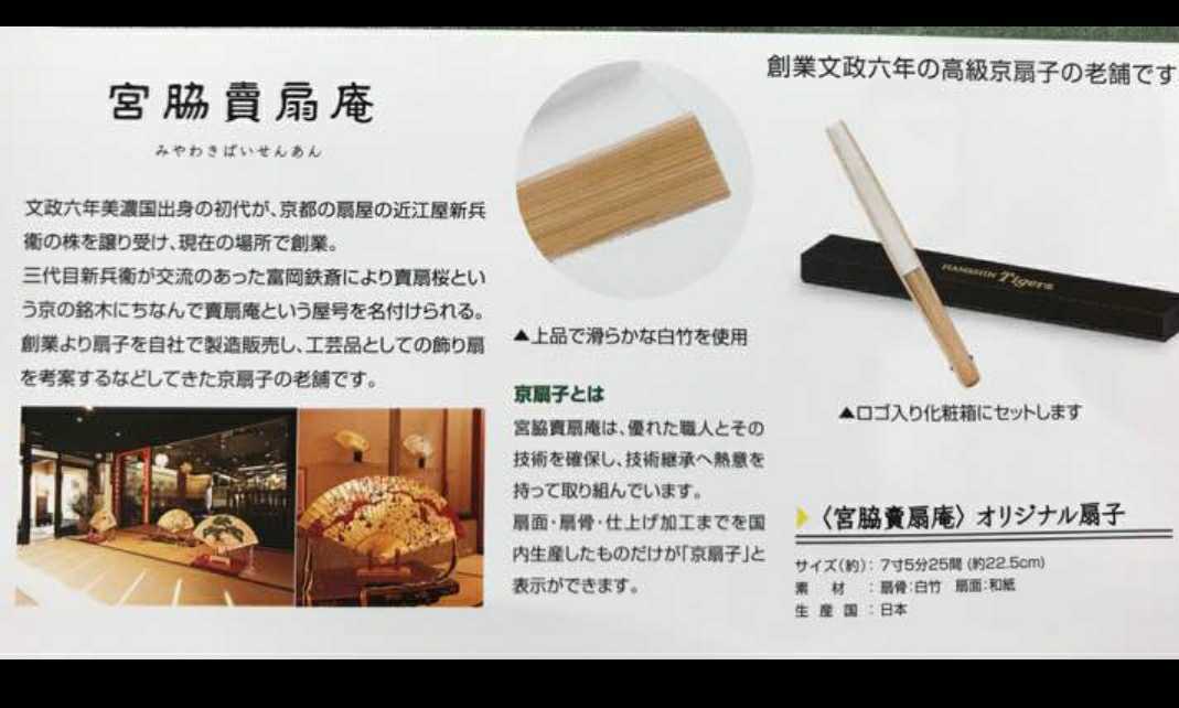 阪神タイガース 限定非売品 高級京扇子 宮脇賣扇庵 オリジナル扇子