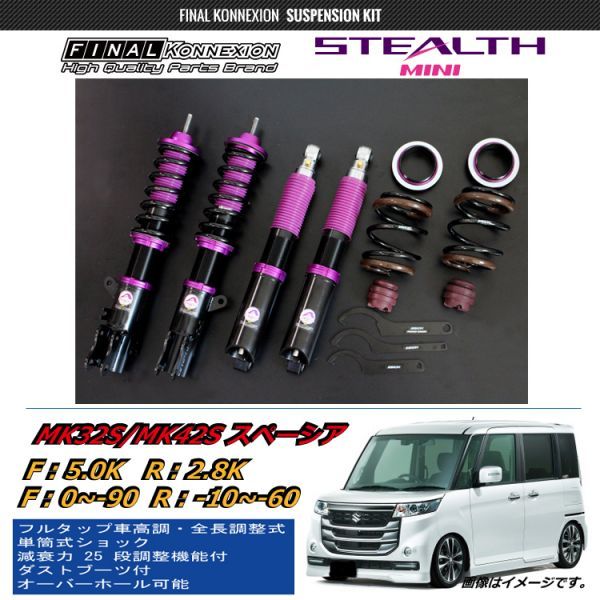 ファイナルコネクション STEALTHステルスMINI MK32S/MK42S スペーシア