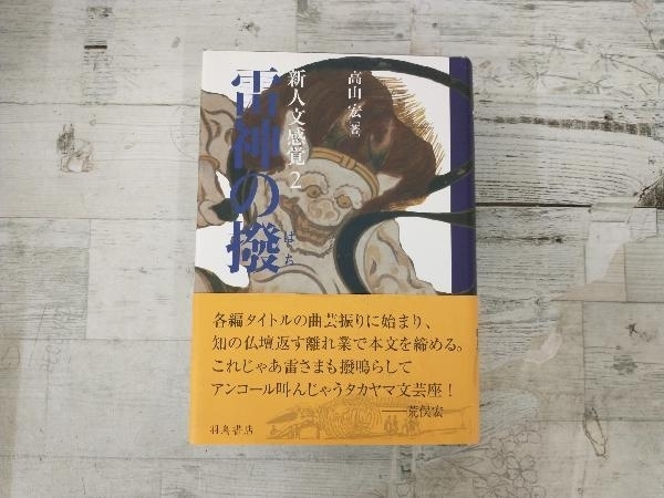 数量限定，新作登場 雷神の撥 高山宏(その他)｜売買されたオークション情報、yahooの商品情報をアーカイブ公開 - オークファン その他