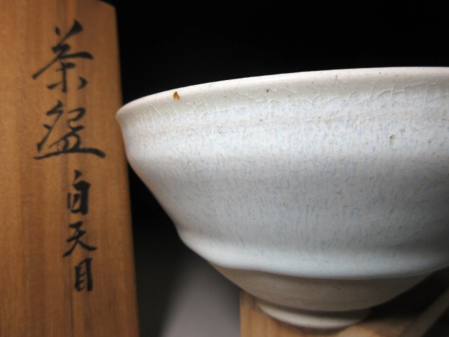 ☆近代陶芸の祖 板谷波山 白天目 茶碗☆共箱・共布・仕覆☆買取品初