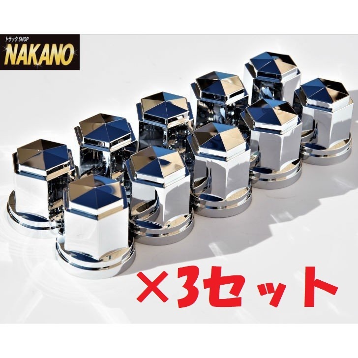 トラック用 6角 ナットカバー 10ヶ入 3セット ISO 33mm×高さ51mm 