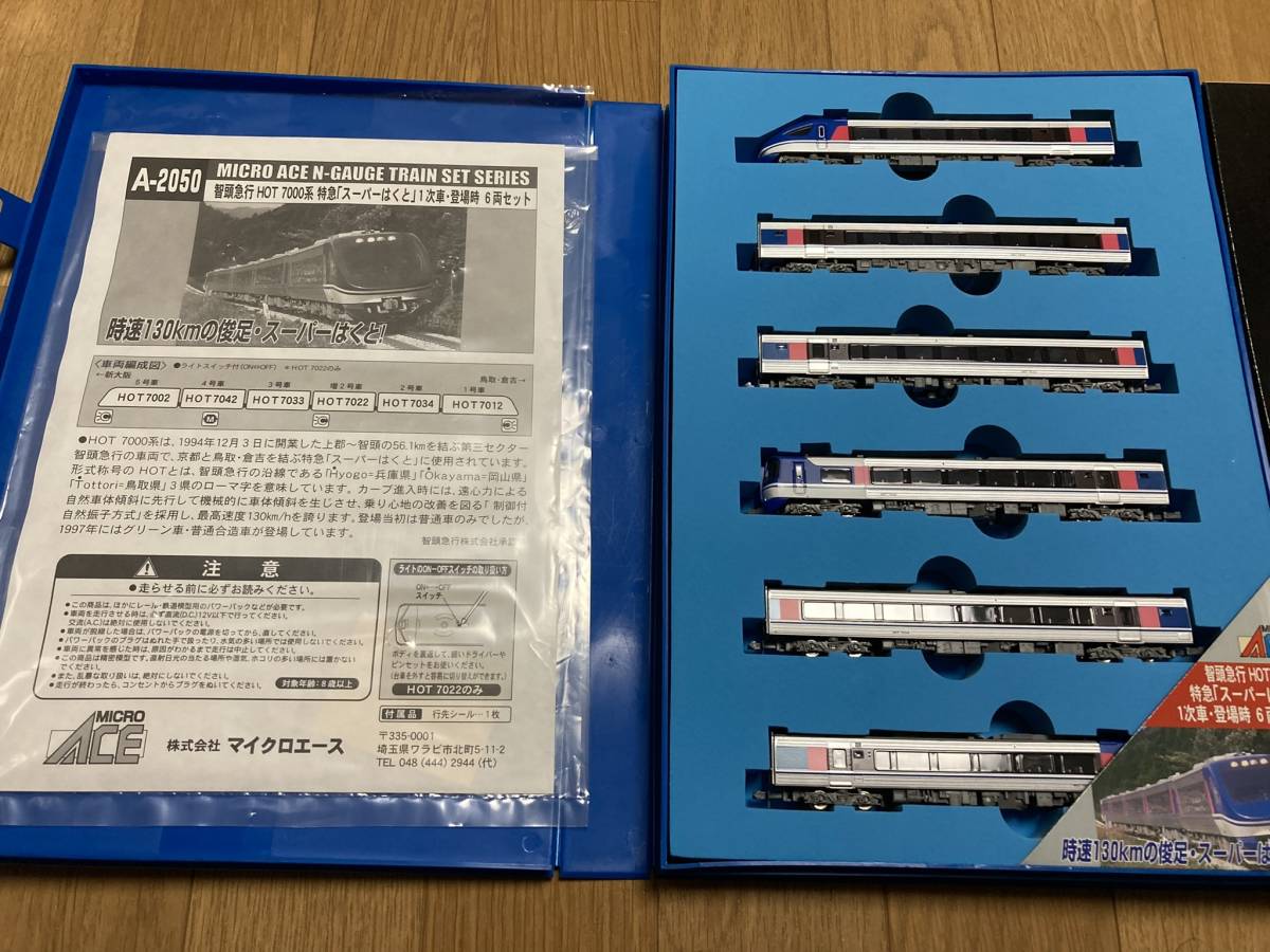 Nゲージ マイクロエース A-2050 HOT7000系 登場時セット N) A2050