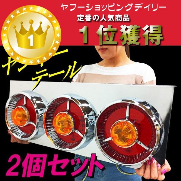 テールランプ セット ⑧ ヤンキー 24V 丸型 2連 レトロ 大型 トラック