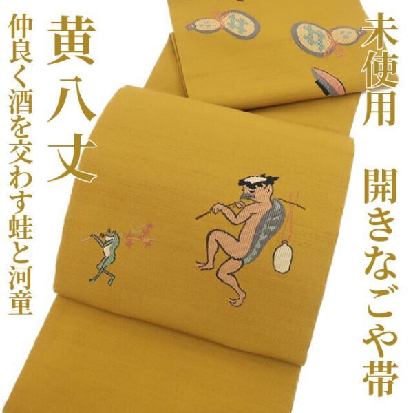  ゆめsaku 黄八丈 着物 額縁仕立て&ldquo;仲良く酒を交わす蛙と河童&rdquo;開きなごや帯 363(仕立て上がり)｜売買されたオークション情報、yahooの商品情報をアーカイブ公開 - オークファン 仕立て上がり