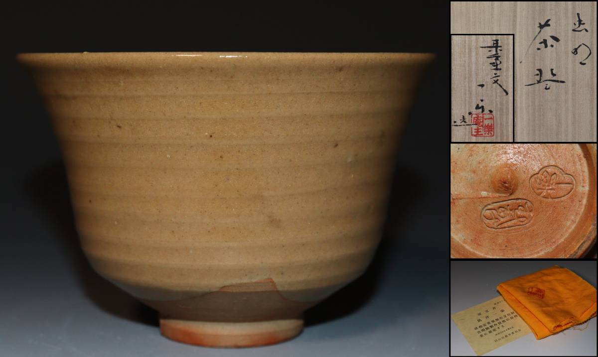 蔵出し品 虫明焼 黒井一楽 茶碗 ①