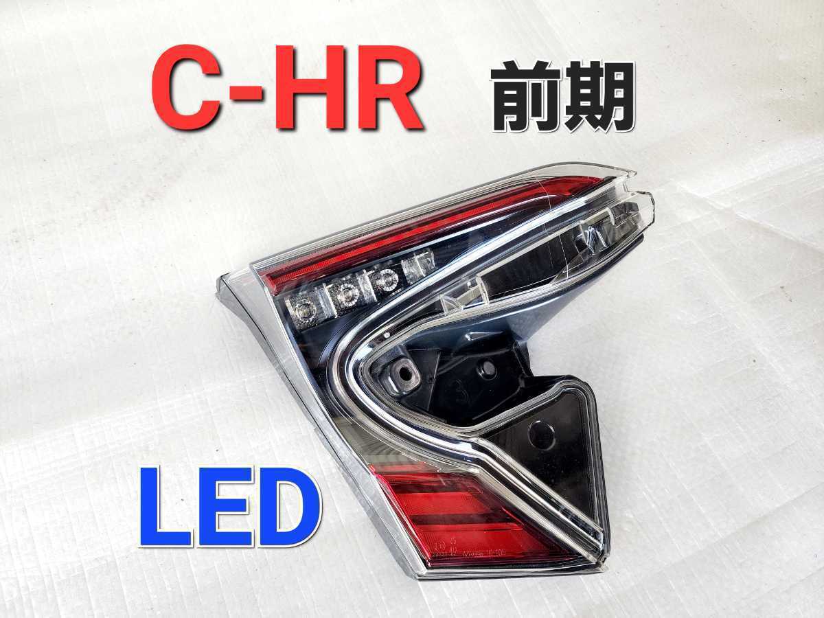 ☆純正品☆C-HR☆前期☆LED☆左テールランプ☆点灯確認済み☆NGX50