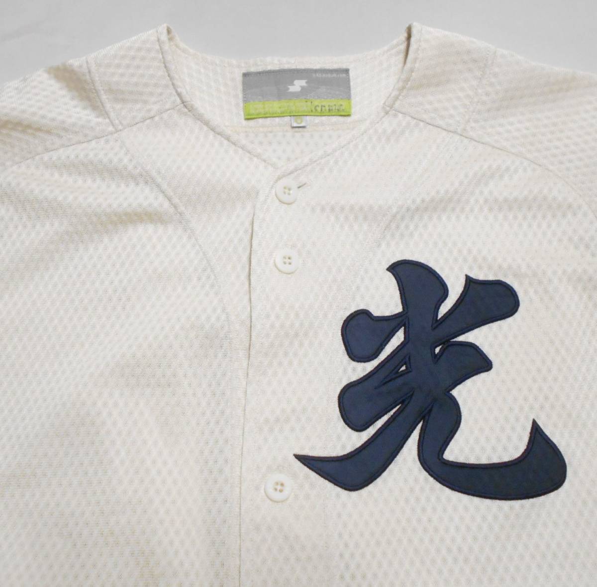 実使用！SSK 山口・光高校 野球部 ユニフォーム（O）甲子園(実使用
