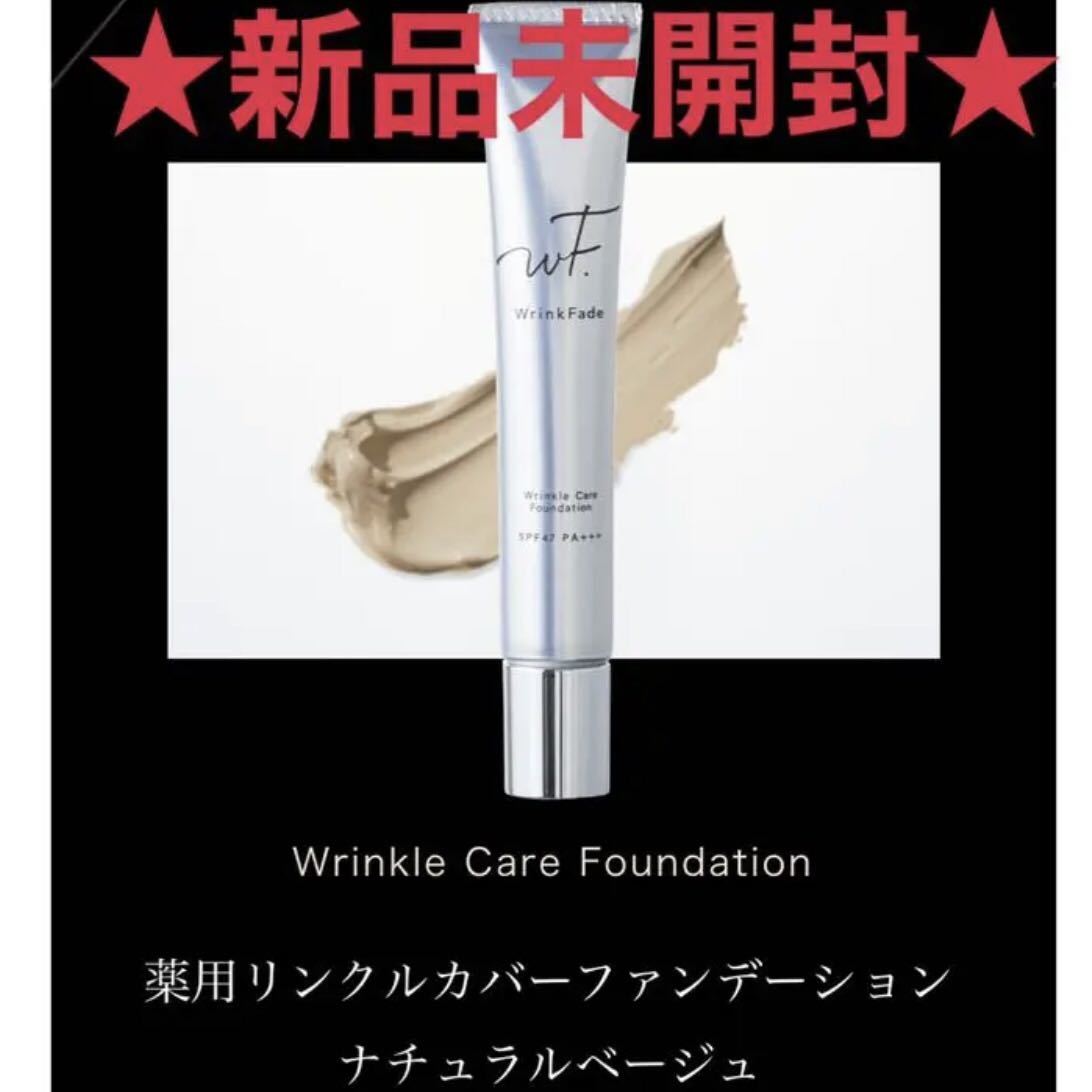 新品•未開封 Wrinkle Fade ナチュラルベージュ , 【公式通販】