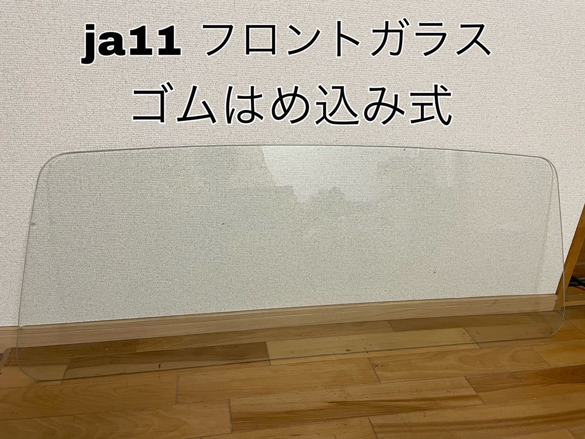 大得価，大人気 スズキ ジムニー ja11 フロントガラス ゴムはめ込み式