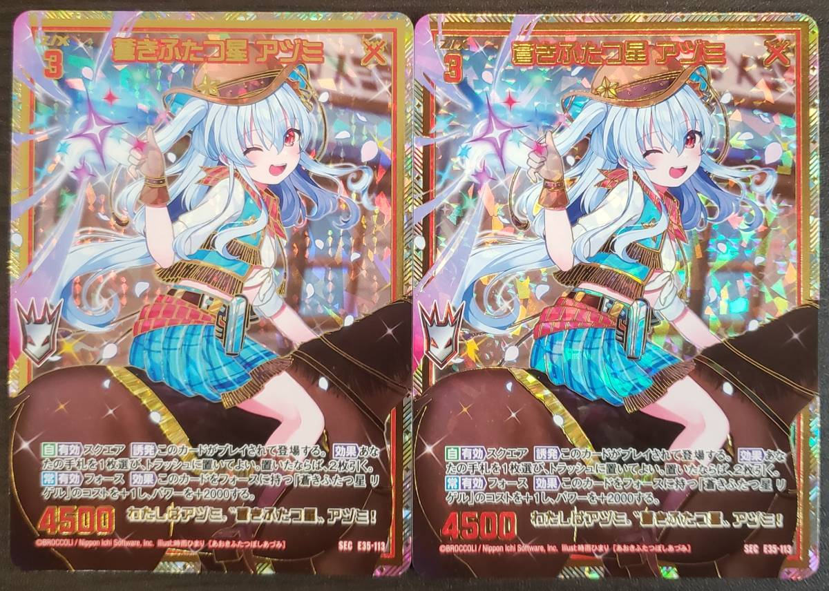 Z/X/ゼクス/E35/ゼクス伝説 GE/シークレット/SEC/蒼きふたつ星 アヅミ
