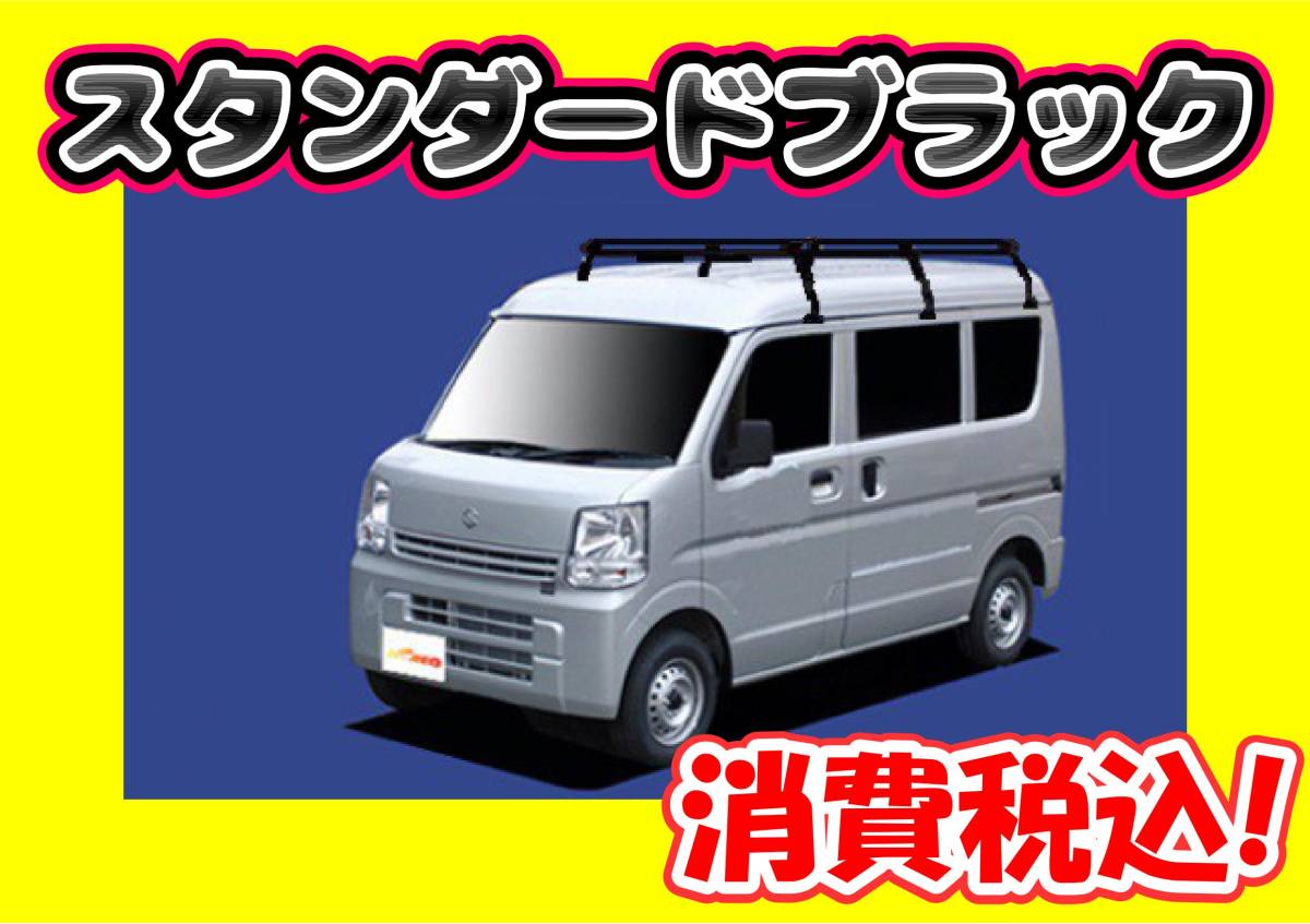 ルーフキャリア エブリィ ハイルーフ DA17V ブラック塗装 PH437A 