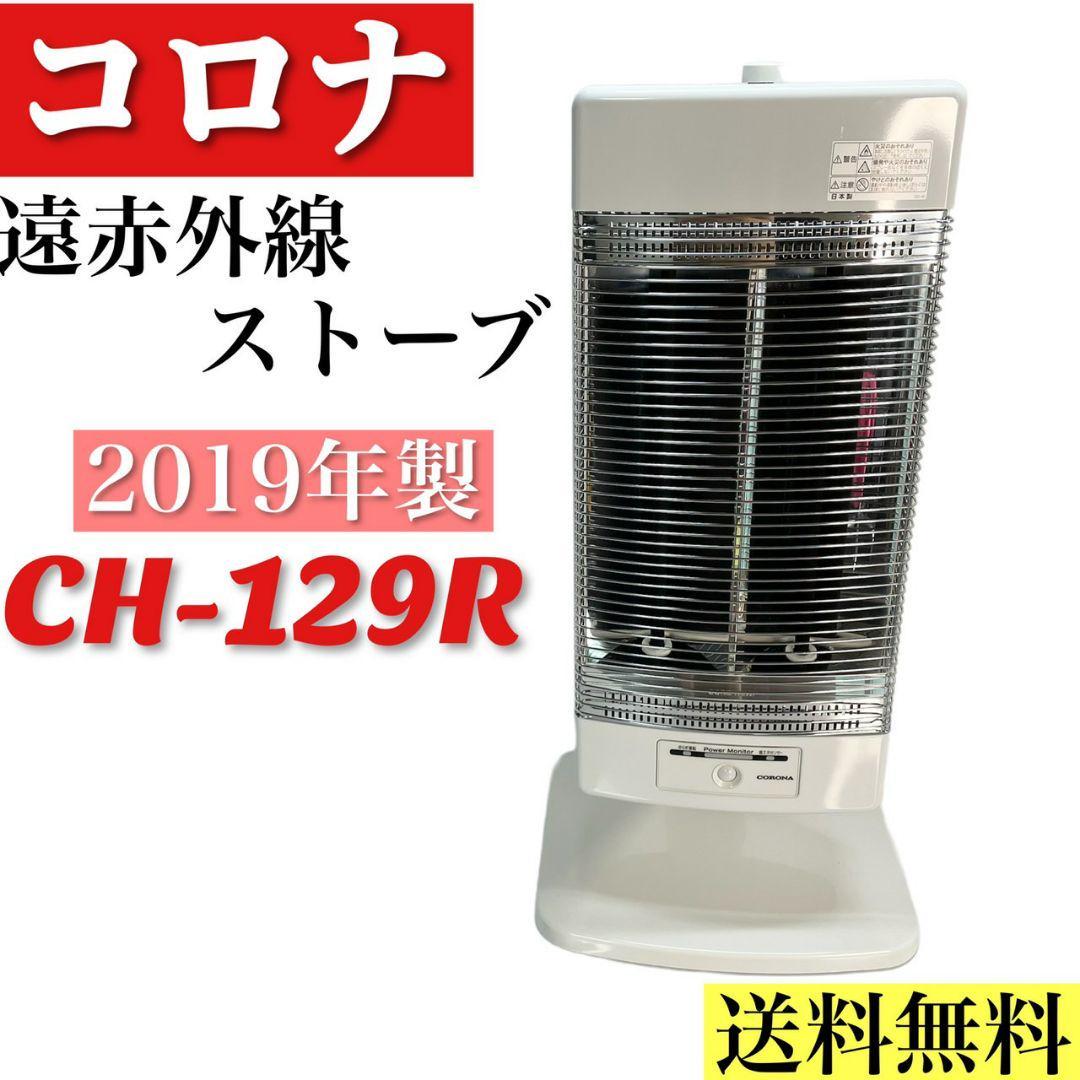 コロナ コアヒート 遠赤外線ストーブ CORONA CH-129R AH-129R CH-129R 