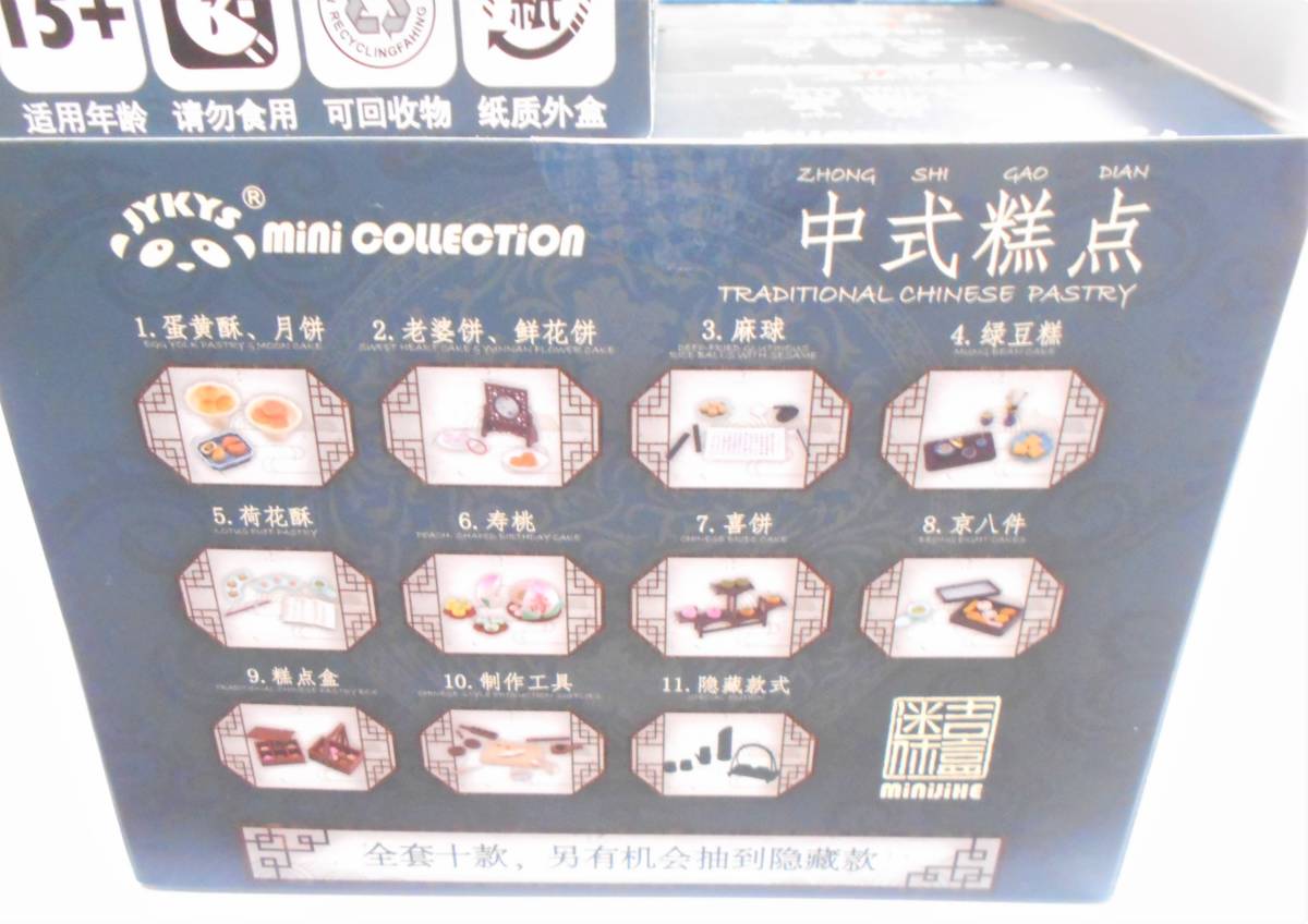 JYKYSの「中国伝統菓子シリーズ」の大箱と小箱10個（箱のみ）/中式点 