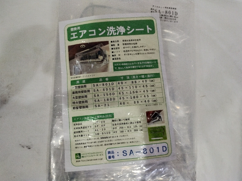 未使用品 ☆ エアコンカバーサービス 家庭用エアコン洗浄カバー 一般