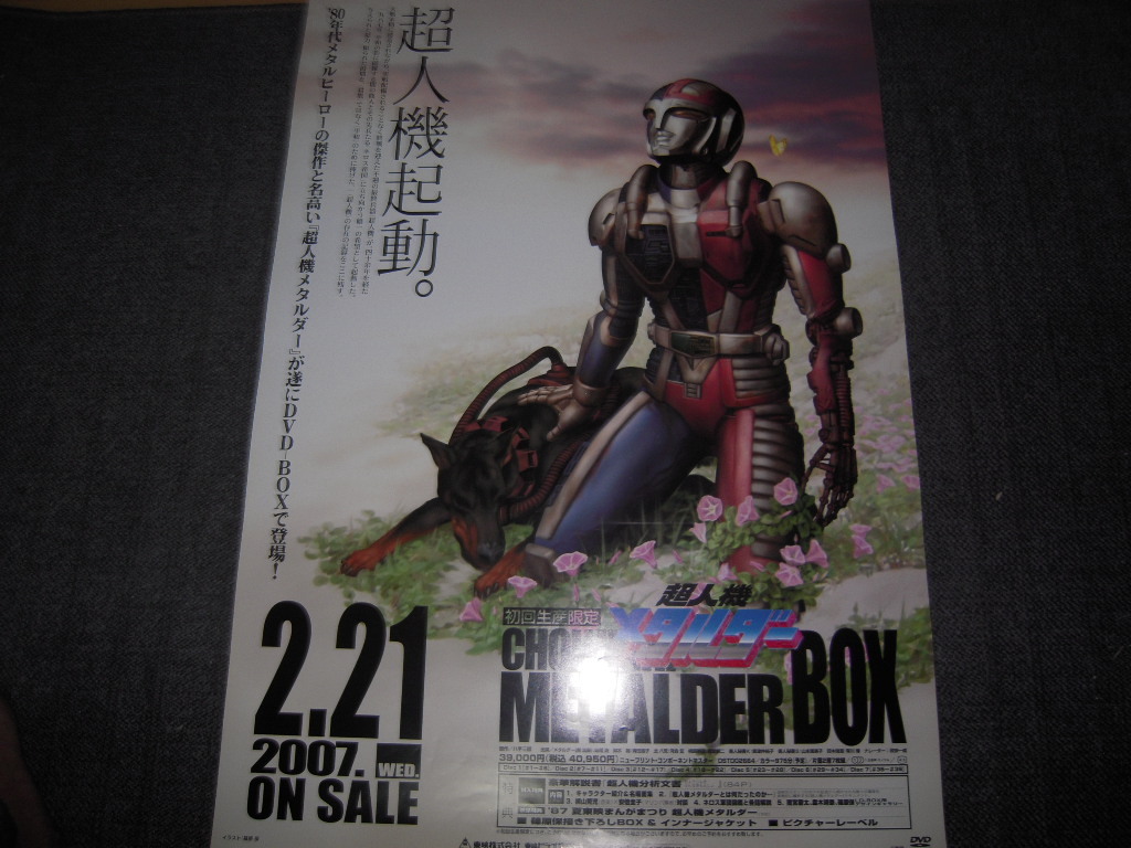 告知ポスター: TV「超人機メタルダー CHOUJINKI METALDER DVD-BOX