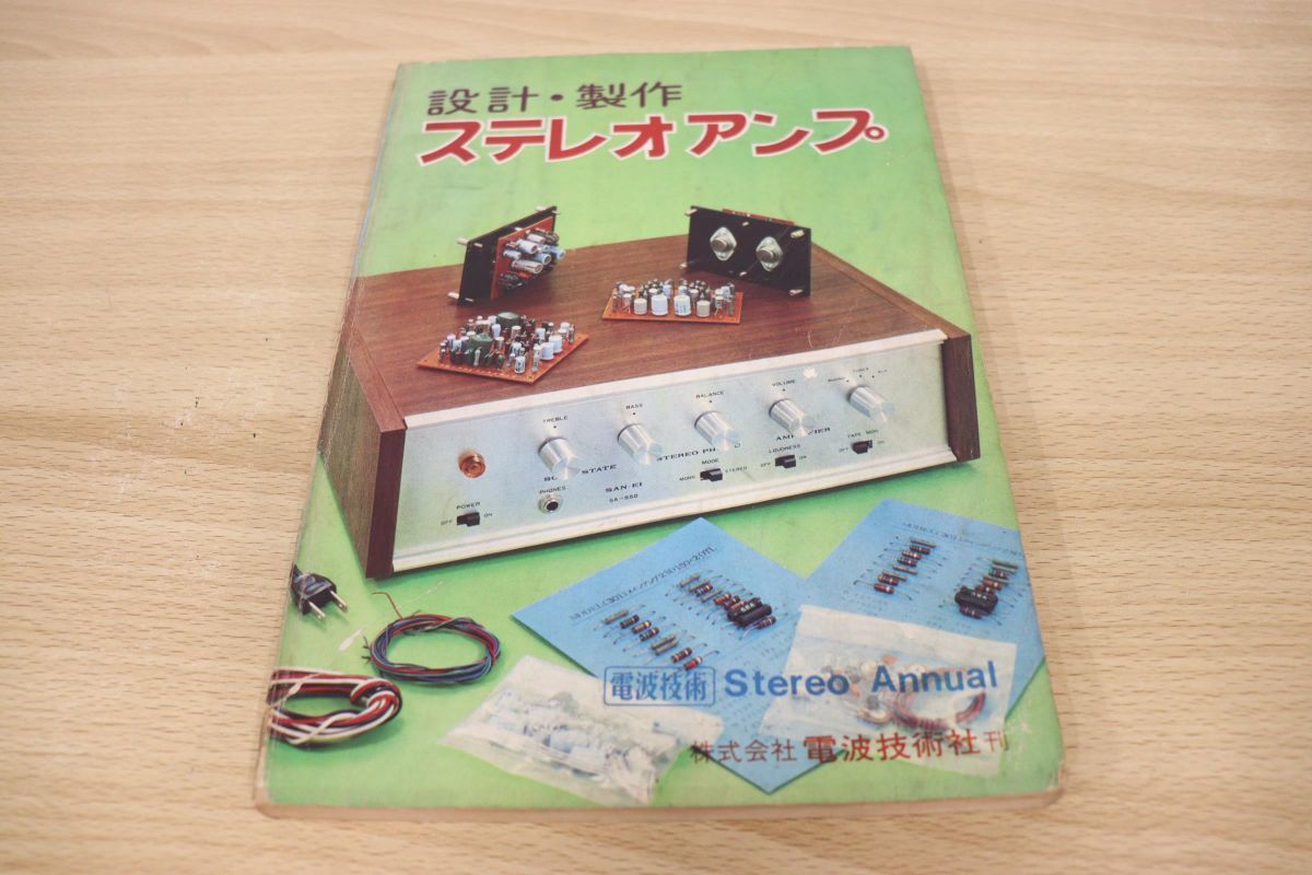 超激得，安い 01 設計 製作 ステレオアンプ/電波技術別冊/電波技術社/昭和44年発行(オーディオ)｜売買されたオークション情報、yahooの商品情報をアーカイブ公開 - オークファン オーディオ