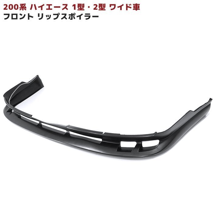 【SALE，お買い得】 200系 ハイエース 1型 2型 ワイド フロント エアロ リップ スポイラー 未塗装(フロント)｜売買されたオークション情報、yahooの商品情報をアーカイブ公開 - オークファン トヨタ用