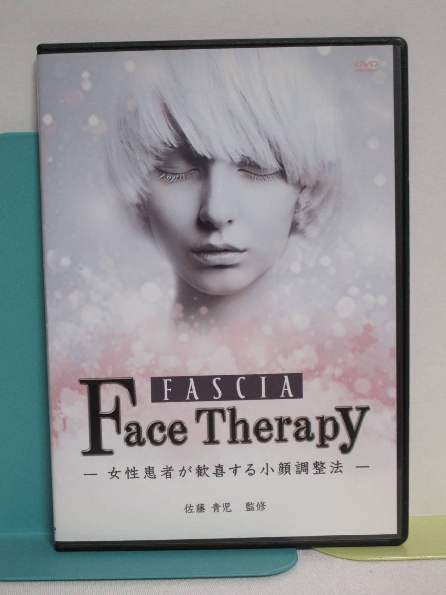 【FASCIA Face Therapy/女性患者が歓喜する小顔調整法】DVD Re:Life FASCIA/奇跡の治療法別売DVD 佐藤青児★整体