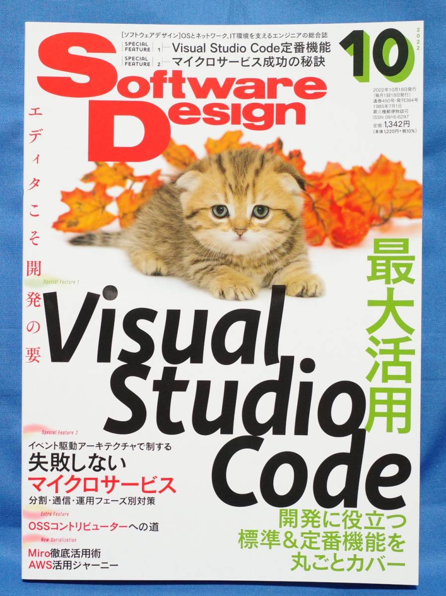 最新号 Software Design 2022年10月号 | ソフトウェアデザイン/Visual Studio Code/OSS/SSH ...