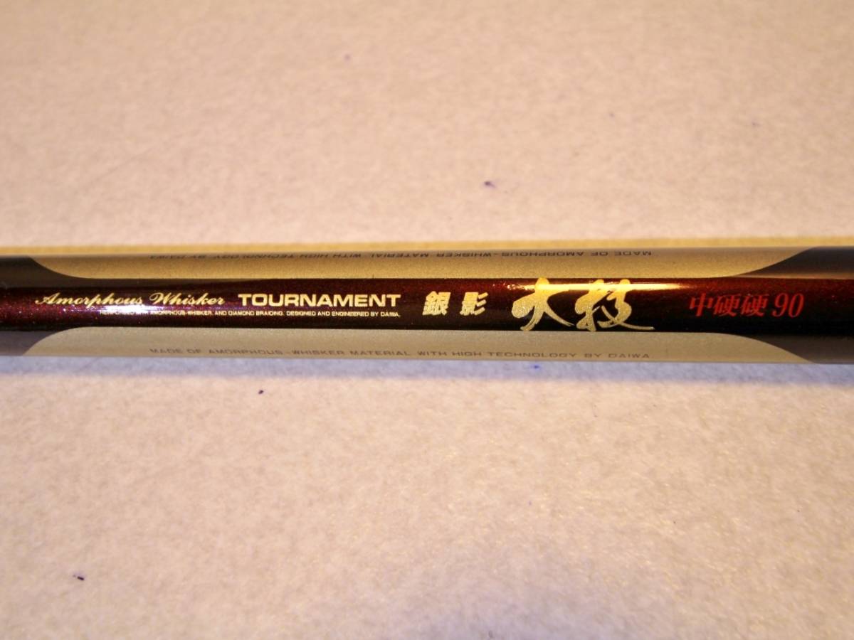 Daiwa トーナメント 銀影 競技 スペシャル 中硬90 穂先付き 【公式通販】