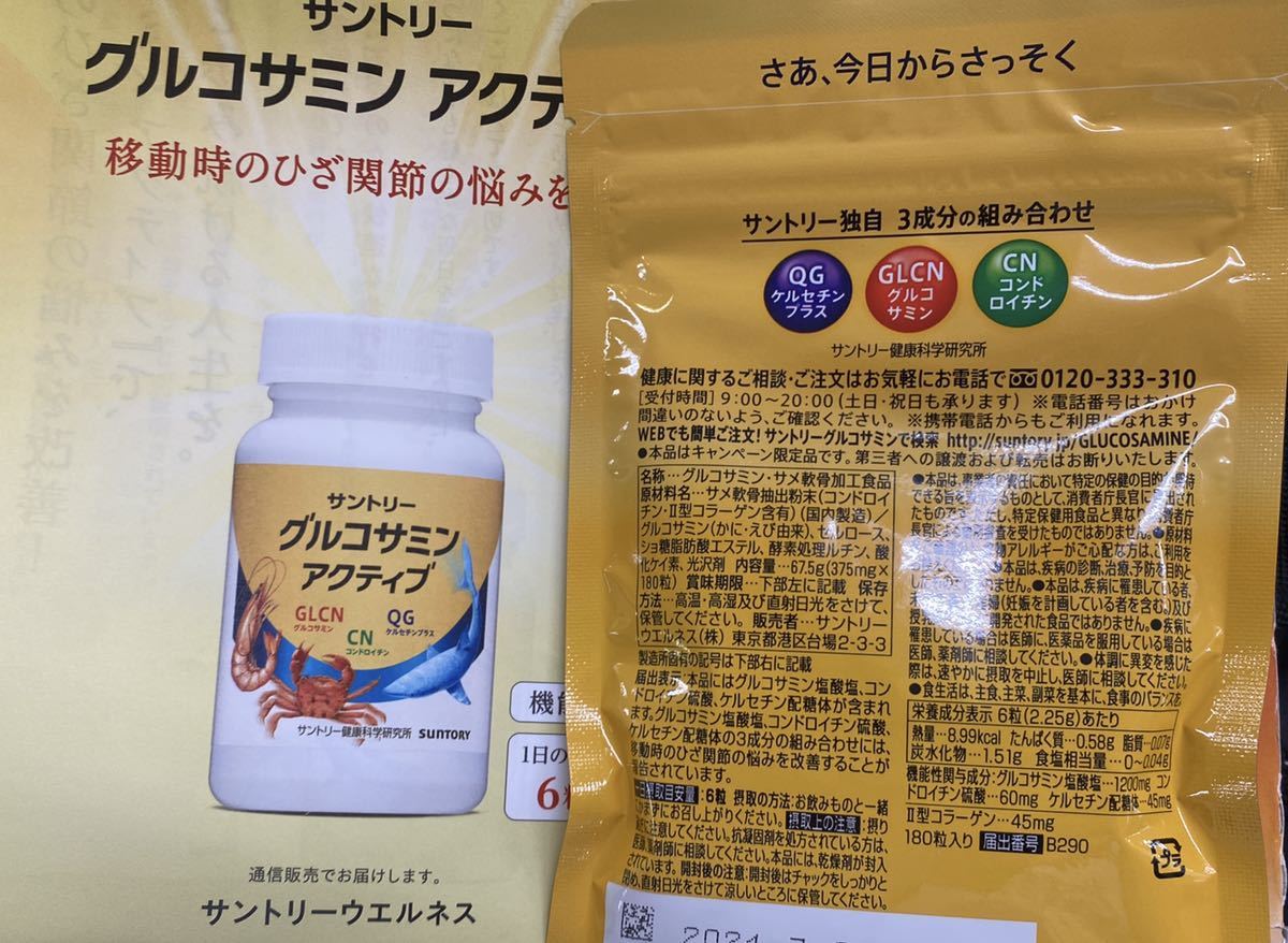 公式 激安通販 サントリー グルコサミン アクティブ 180粒 【公式通販】
