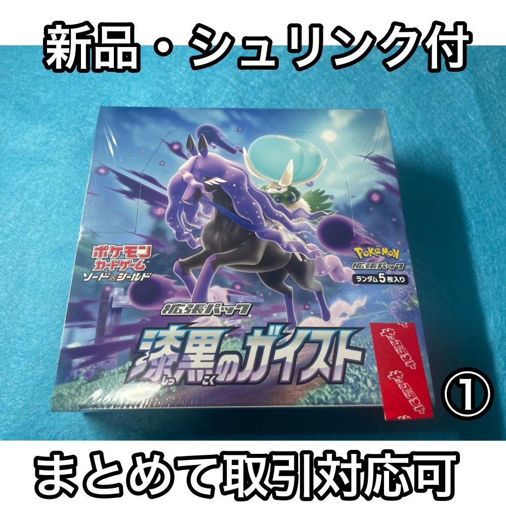 【新品・未開封】ポケモンカードゲーム ソード＆シールド 拡張パック 漆黒のガイスト 1BOX　シュリンク付 ①