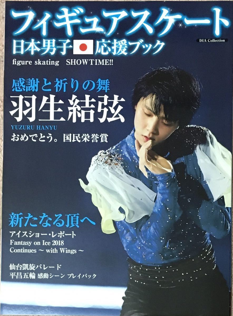 ４冊　フィギュアスケート日本男子応援ブック フィギュアスケート日本男子応援ブック フィギュアスケート日本男子