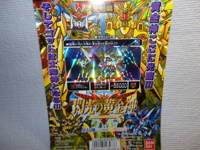 SDガンダム 外伝 騎士ガンダム 黄金神話 完結編 光の黄金神 カードダス