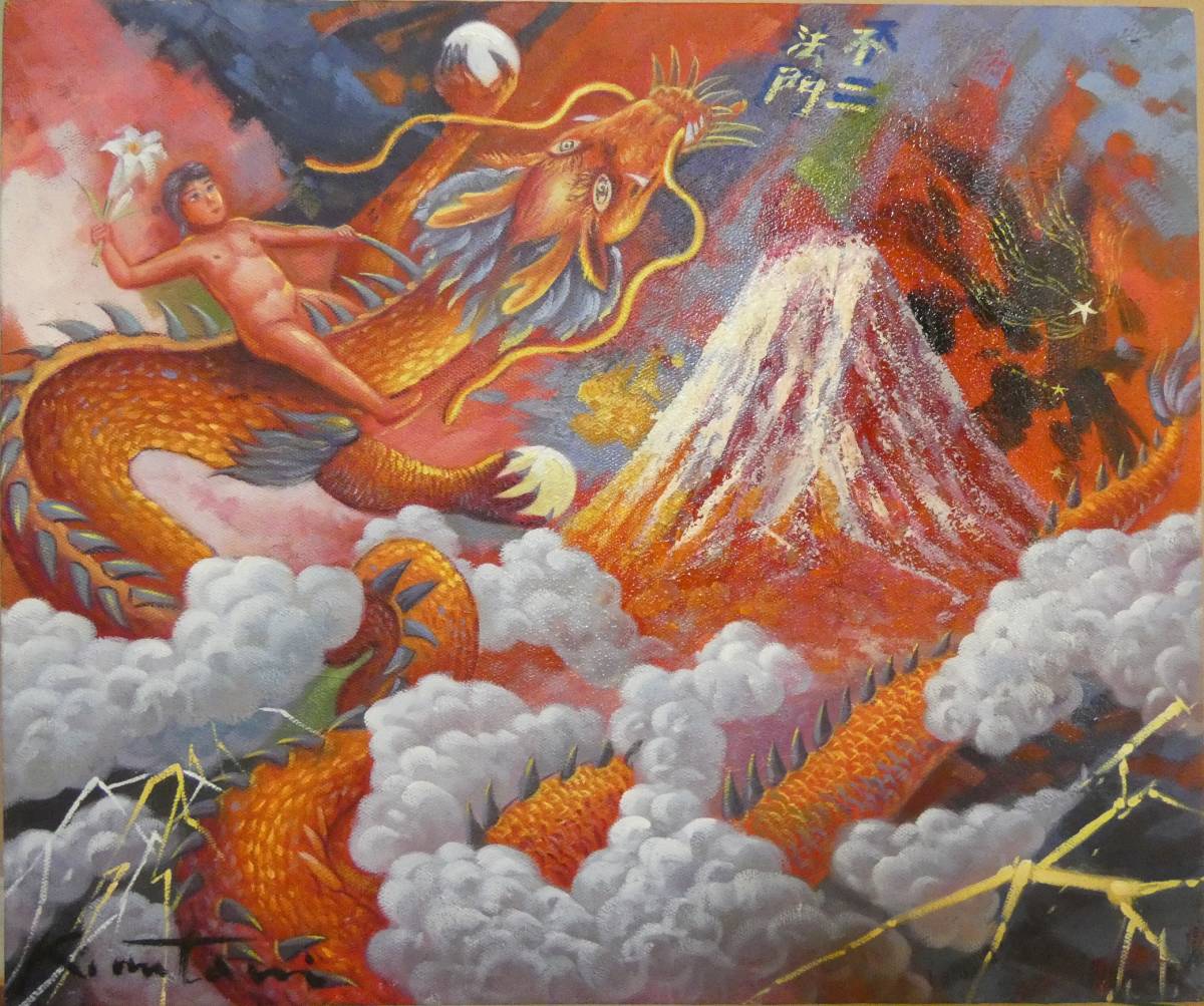 油絵　風景　絹谷幸二　 【　旭日富嶽飛龍図　】手描き　 F8 額付き 風景 手描き作品 有名な作家 絹谷幸二 『龍と富士山』 額装品