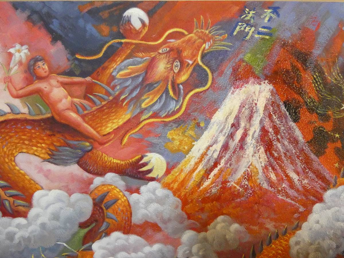 風景 手描き作品 有名な作家 絹谷幸二 『龍と富士山』 額装品