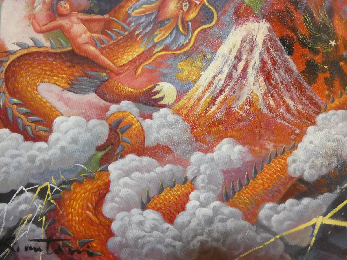 風景 手描き作品 有名な作家 絹谷幸二 『龍と富士山』 額装品