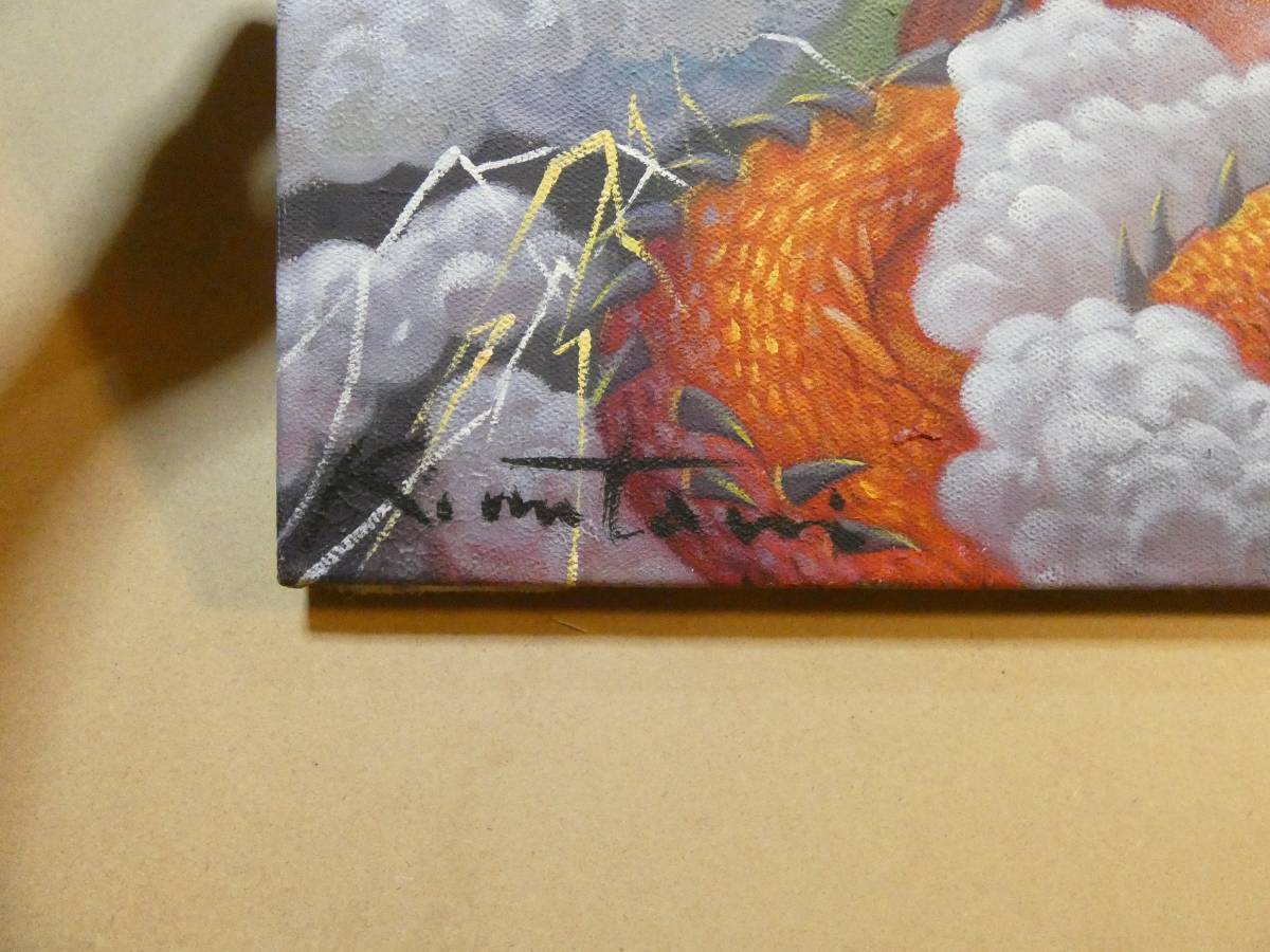 風景 手描き作品 有名な作家 絹谷幸二 『龍と富士山』 額装品