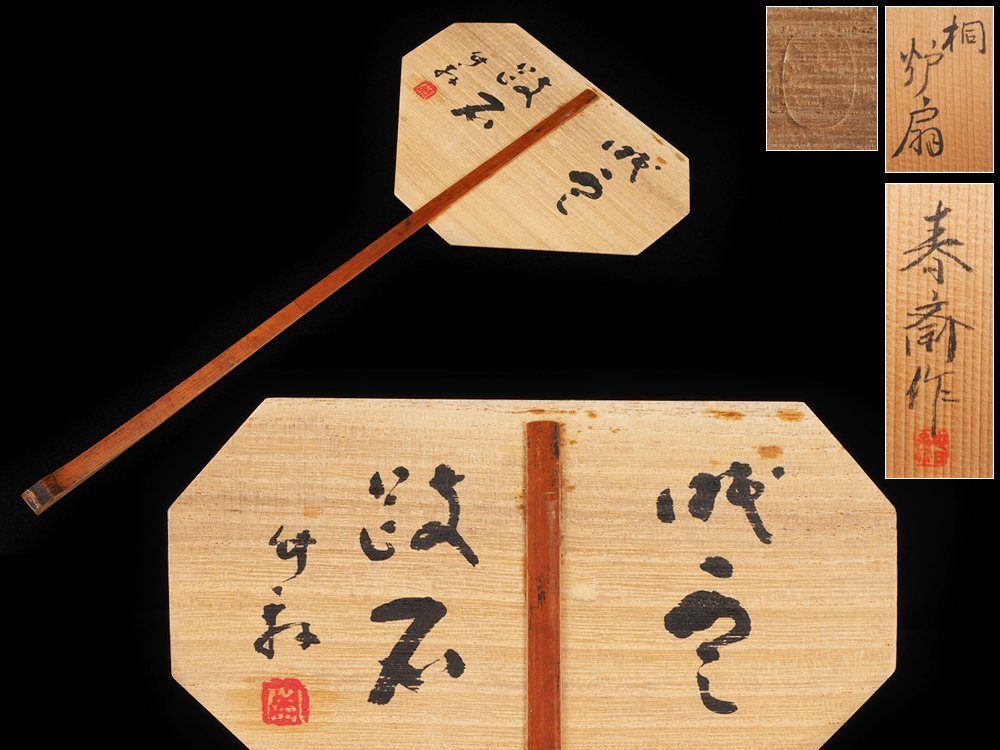 夢工房 春斎作 三浦 竹軒 三代 竹泉 書 桐 煎茶 炉扇 共 夢工房 春斎作 三浦 竹軒 三代 竹泉 書 桐 煎茶 炉扇 共