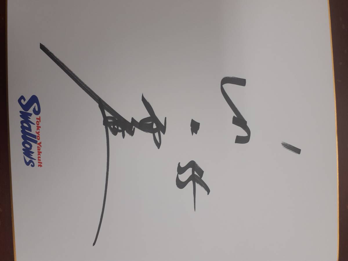ヤクルトスワローズ 村上選手の直筆サイン色紙(サイン)｜売買された 