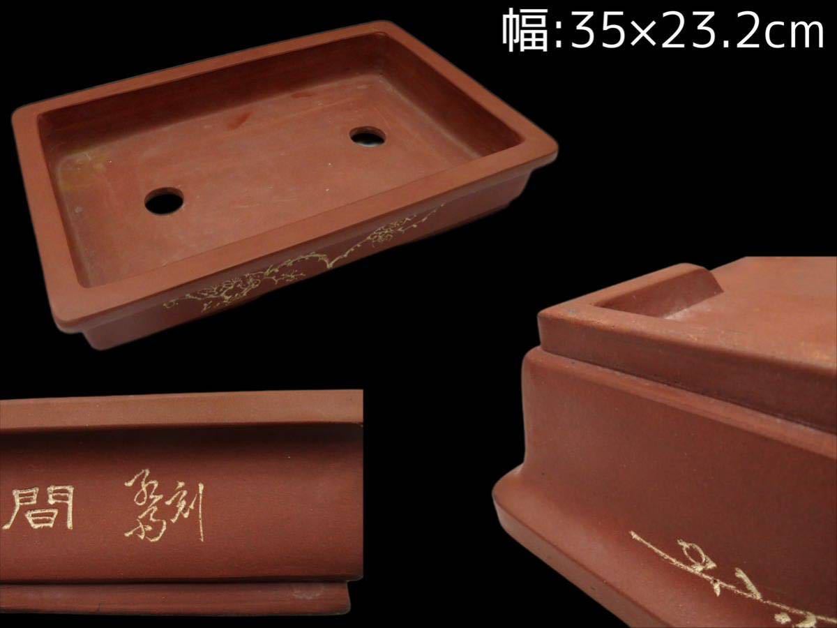 RY350 時代物 朱泥 紫砂 長方鉢 盆栽鉢 植木鉢 盆景 水盤 在銘 中国