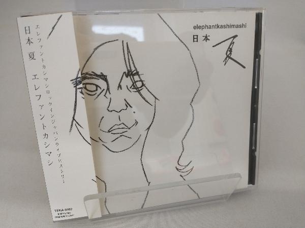  帯あり エレファントカシマシ CD 日本 夏(エレファントカシマシ)｜売買されたオークション情報、yahooの商品情報をアーカイブ公開 - オークファン あ行