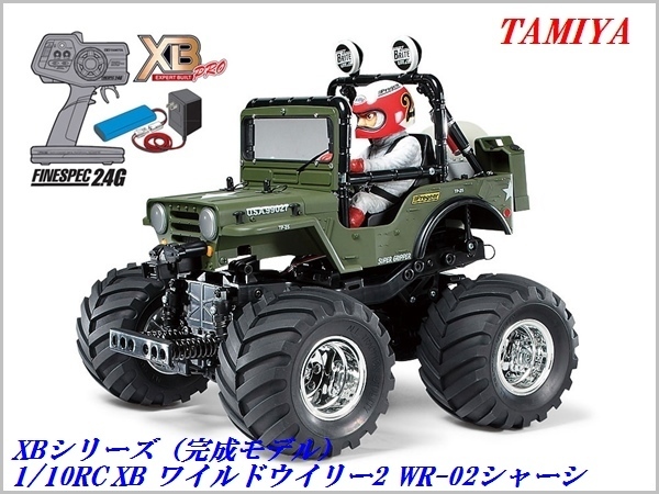 新品/未開封 タミヤ 1/10RC ワイルドウイリー2 XB （エキスパート