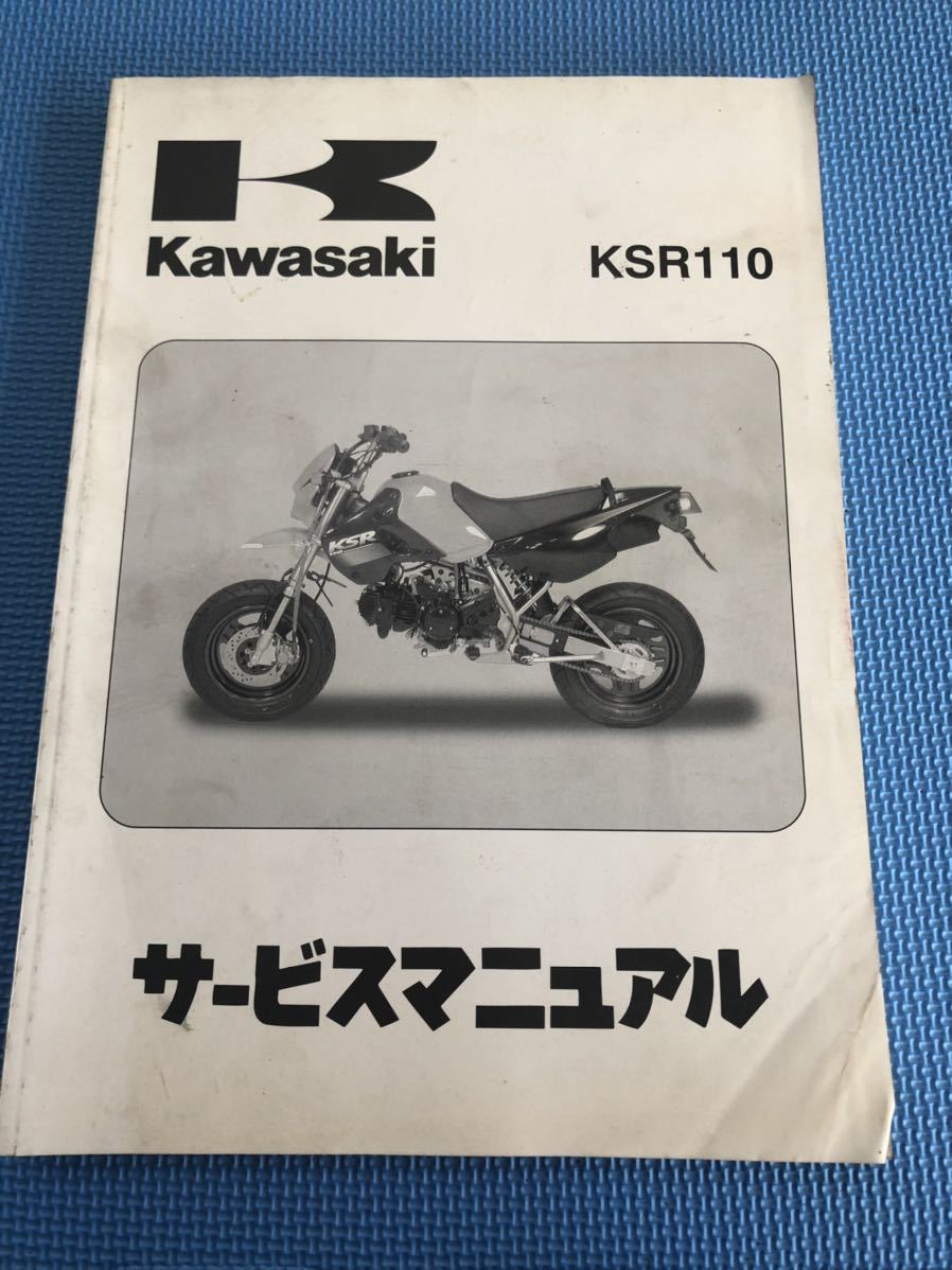 KAWASAKI KSR110 サービスマニュアル サービスマニュアル KSR110