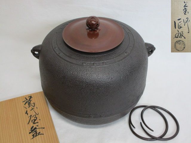 雉坂☆茶道具【 美品！ 萬代屋釜（万代屋釜）橋本辰敏 共箱】☆
