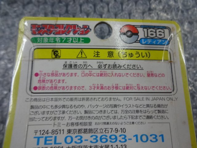 ☆未開封 当時物 トミー TOMY モンスターコレクション 166 レディアン 