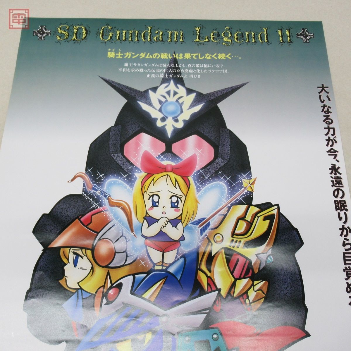 ポスター 機動戦士SDガンダム II 伝説の巨人 外伝第二弾 販促 告知 B2