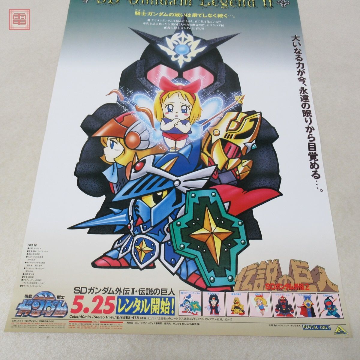 ポスター 機動戦士SDガンダム II 伝説の巨人 外伝第二弾 販促 告知 B2