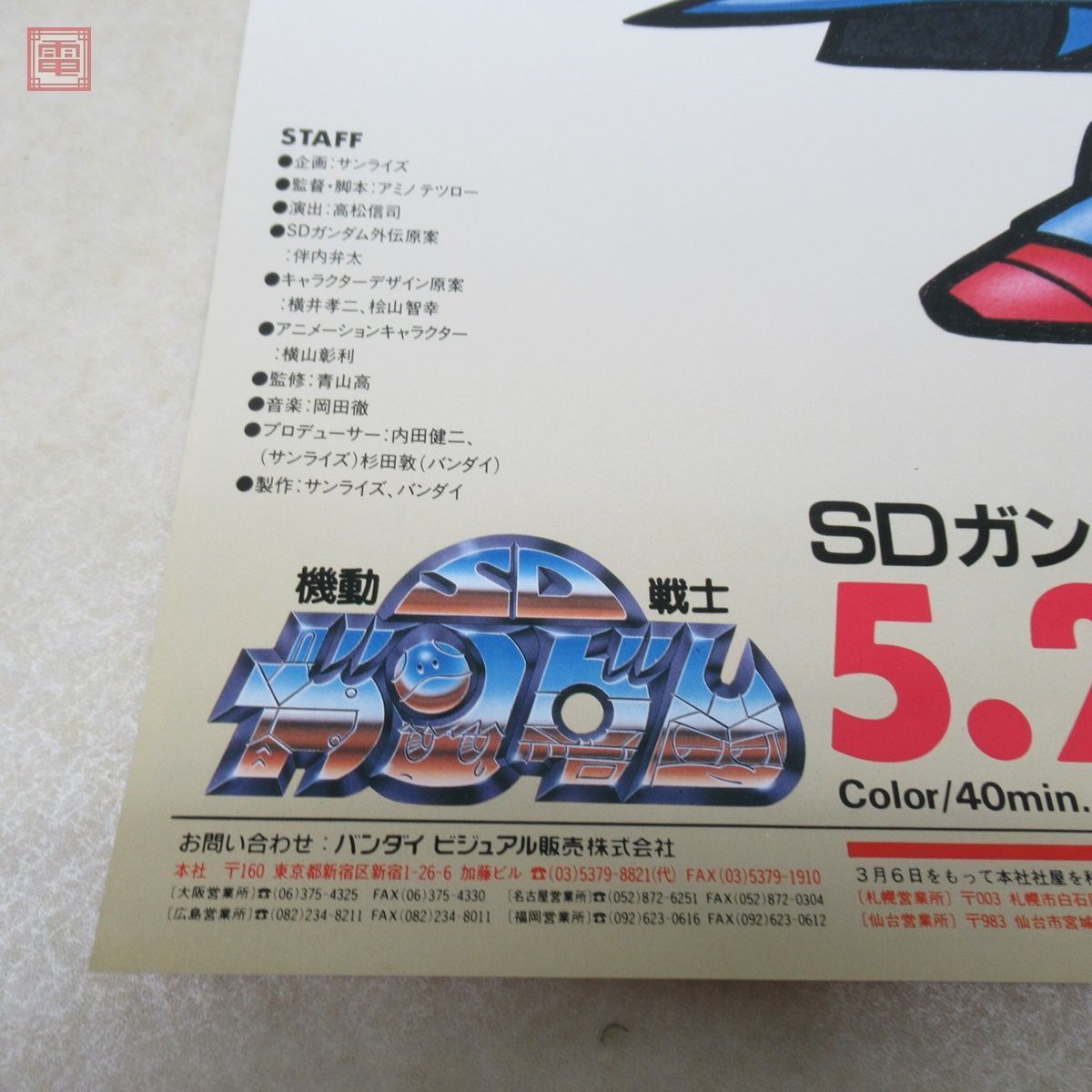 ポスター 機動戦士SDガンダム II 伝説の巨人 外伝第二弾 販促 告知 B2