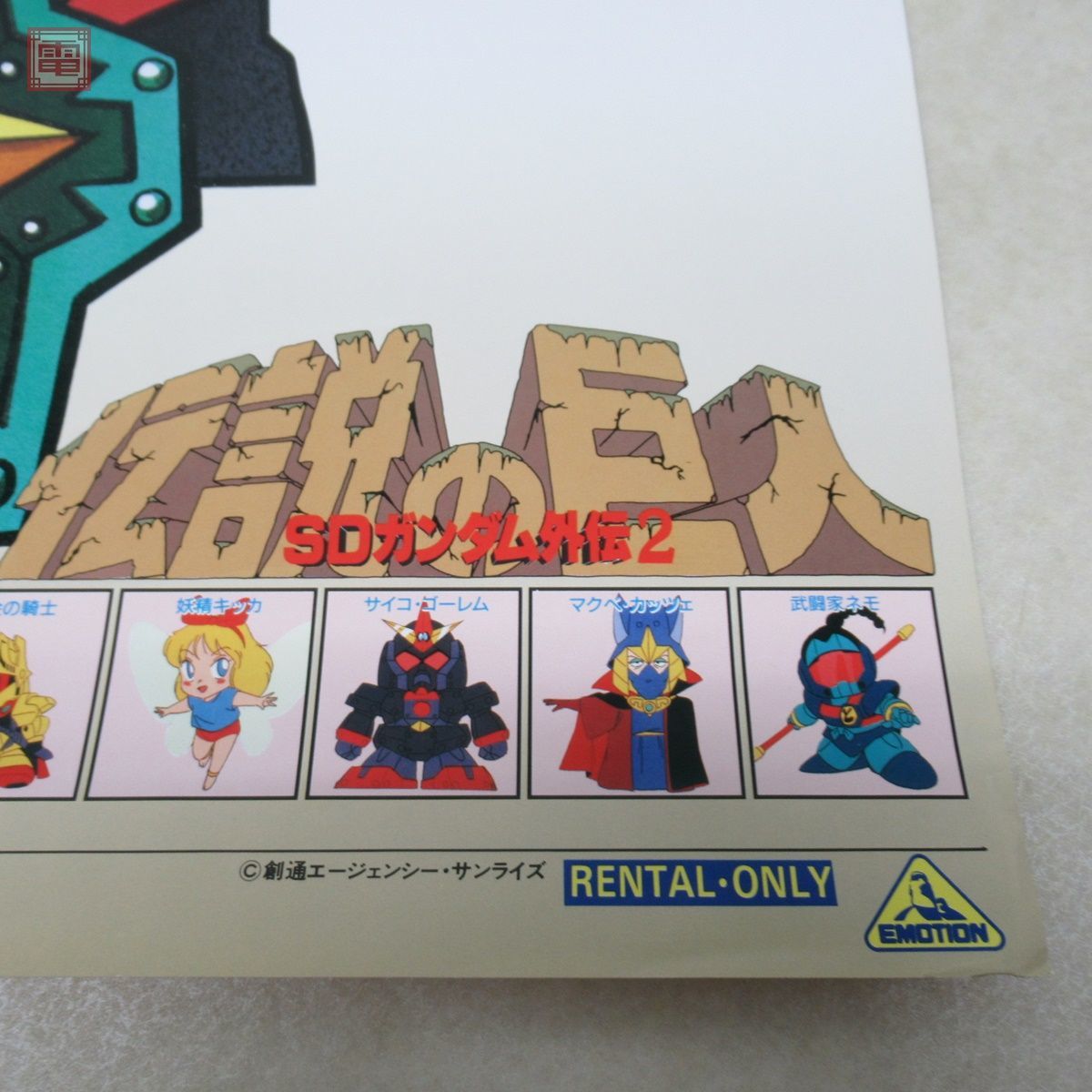 ポスター 機動戦士SDガンダム II 伝説の巨人 外伝第二弾 販促 告知 B2