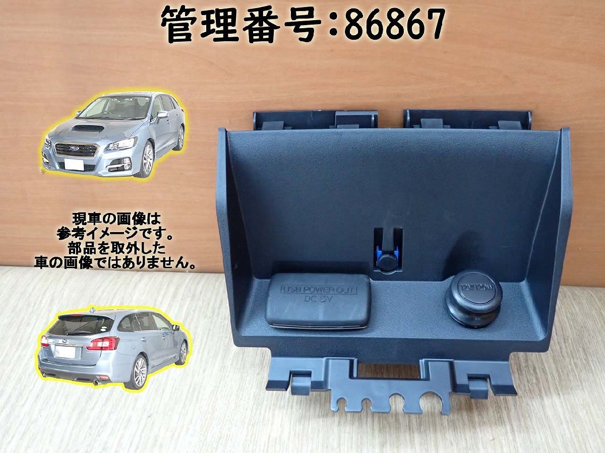  H27 レヴォーグ VM4 USBポート シガーソケット(スバル用)｜売買されたオークション情報、yahooの商品情報をアーカイブ公開 - オークファン スバル用