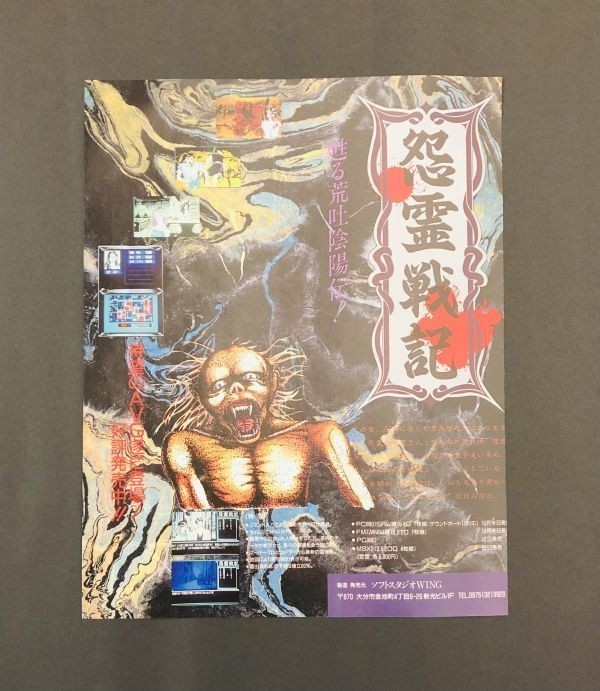 当時物 PCゲーム PC88-01 怨霊戦記 スタジオWING 雑誌 広告 グッズ 