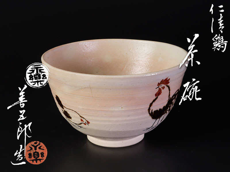 古美味】十二代永楽善五郎(和全) 永楽 金襴手汲出茶碗 五客 茶道具
