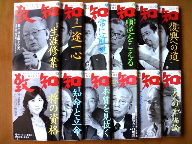 出品10周年企画/条件付き送料無料】【月刊誌 12冊】 月刊『致知』 12冊