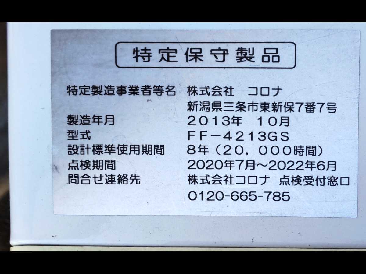 コロナ 札幌発！ 2013年製 コロナFF温風石油ストーブ！ FF式ストーブ 